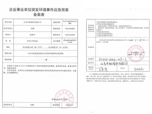 企業事業單位突發環境事件應急預案備案表公示 