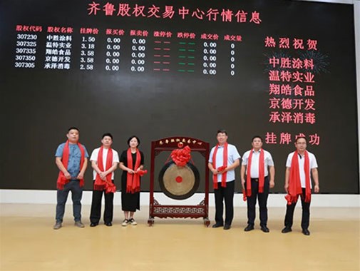 中勝塗料在齊魯股權交易（yì）中心（xīn）掛牌成功（gōng）鳴鑼開啟新征程（chéng） 