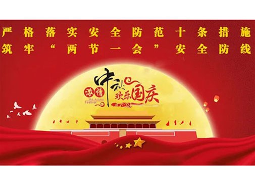 公司開展中秋國慶節前安全生產大檢查（chá）活動 